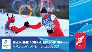 Пекин-2022 | Лыжные гонки. Мужчины. Марафон. Большунов – король лыж, Якимушкин – второй!