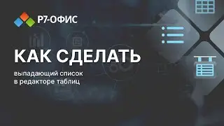 Как сделать выпадающий список в редакторе таблиц «Р7-Офис»