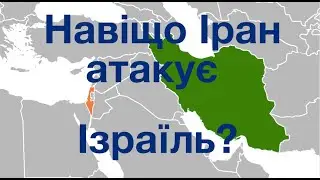 НОВИЙ ФРОНТ СВІТОВОЇ ВІЙНИ? НАВІЩО ІРАН АТАКУЄ ІЗРАЇЛЬ? Лекція історика і політолога О. Палія