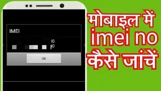 How to check imei number in Phone or Why need IMEI no 2018(Hindi)