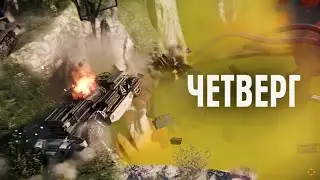 День Crossout [Четверг]