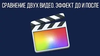 Монтаж видео в FCPX. Сравнение двух фрагметов видео или эффект ДО ПОСЛЕ в Final Cut Pro X.