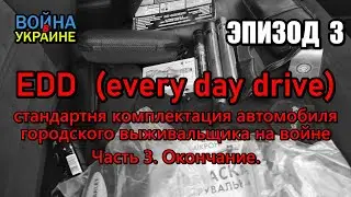 EDD (every day drive) - комплектация автомобиля городского выживальщика в условиях войны. Часть 3.