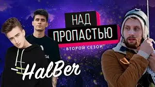 HalBer (халберы) в шаге от смерти НАД ПРОПАСТЬЮ