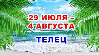 ♉ ТЕЛЕЦ. 🌴 С 29 ИЮЛЯ по 4 АВГУСТА 2024 г. 🌠 Таро-прогноз 💫