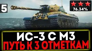 ✅ ИС-3 с МЗ - БЕРЁМ 3 ОТМЕТКИ! 5 СЕРИЯ! РОЗЫГРЫШ ГОЛДЫ! СТРИМ МИР ТАНКОВ