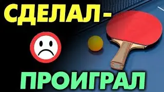 СДЕЛАЛ - ПРОИГРАЛ! Важные правила про касание и сдвиг стола. Что НЕЛЬЗЯ делать во время розыгрыша