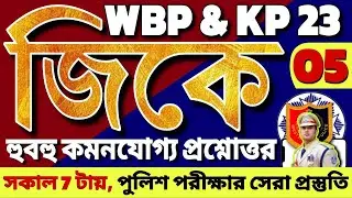 WBP & KP Constable 2023 Gk Mock Test 05 | WBP constable 2023 Gk Questions | WBP Exam 2023 GK Class