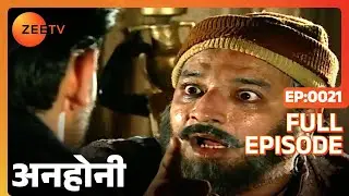 Anhonee | Ep.21 | Kashinath ने हवेली को क्यों कहा मौत का घर? | Full Episode | ZEE TV