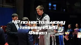 Чемпионат России по настольному теннису 2020г. Финал. С комментариями