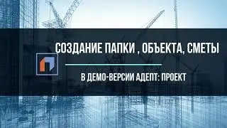 Демо-версия АДЕПТ: ПРОЕКТ. Создать папку, объект, смету. Добавление расценок, автоподбор формулы.