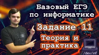 Базовый ЕГЭ по информатике. Задание 11. Кодирование информации