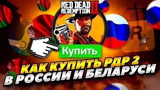 КАК КУПИТЬ RED DEAD REDEMPTION 2 В РОССИИ И БЕЛАРУСИ 2023 ГОДУ! КАК КУПИТЬ РДР 2 В РОССИИ 2023 ГОДУ