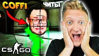 ЗАТРОЛЛИЛ ОЛЕГА КОФФИ ЧИТАМИ В КС ГО! ПРАНК ВЫШЕЛ ИЗ ПОД КОНТРОЛЯ В CS:GO