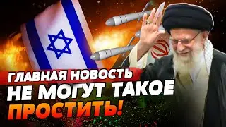 ОТВЕТКА ИРАНА! УДАР ВОЗМЕЗДИЯ ПО ИЗРАИЛЮ! БОЛЬШАЯ ВОЙНА НА БЛИЖНЕМ ВОСТОКЕ?! | ГЛАВНАЯ НОВОСТЬ