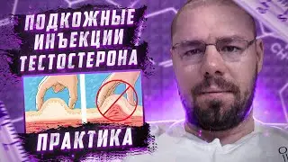 Подкожные инъекции тестостерона - инструкция | Разбор плюсов и минусов, описание метода инъекций.