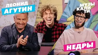 Музыкалити - Леонид Агутин и НЕДРЫ