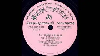 ТЫ РЯДОМ СО МНОЙ  исп. В. Нечаев, Эстрадный орк. Всесоюзн. радио