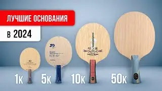 ЧТО КУПИТЬ в 2024 | Мой ТОП ОСНОВАНИЙ от 1000р. до 50000р.