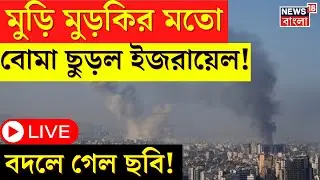 LIVE। Israel - Lebanon War : মুড়ি মুড়কির মতো বোমা ছুড়ল ইজরায়েল! বদলে গেল ছবি! | Beirut | Gaza | N18G