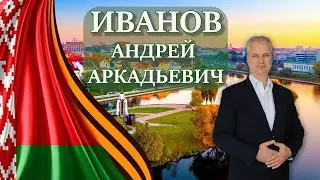 Иванов Андрей Аркадьевич. Who is Mister Ivanov? www.aivanov.by