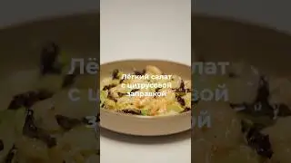 Салат с креветками, кускусом и цитрусовой заправкой 🍤🥗 #рецепты #креветки #салат