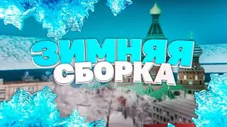 СЛИВАЮ САМУЮ КРАСИВУЮ НОВОГОДНЮЮ ЗИМНУЮ СБОРКУ В ГТА КРМП АМАЗИНГ РП. СБОРКА ДЛЯ ПК AMAZING RP