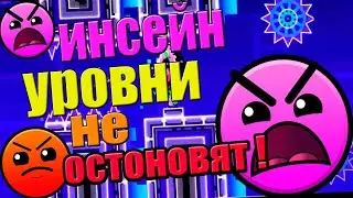 Инсейн уровни меня не остановят ! Geometry Dash [4]