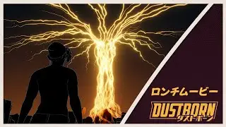 DUSTBORN/ダストボーン | ロンチムービー