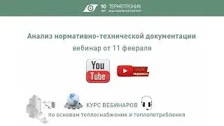 Вебинар от 11.02.21: Анализ нормативно-технической документации
