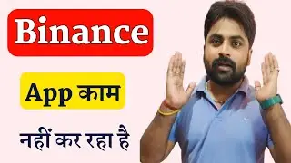 Binance App Kaam Nahi Kar Raha Hai Kya Karen | Binance App Chal Nahi Raha hai Kya Karen