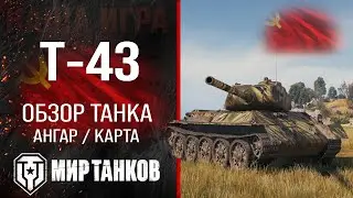 Т-43 обзор средний танк СССР | бронирование Т43 оборудование | гайд T-43 перки Мир танков