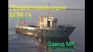 Промысловое судно БПМ-74м1, промысел, сети, трал. Производство Приморско-Ахтарск, Завод МК.