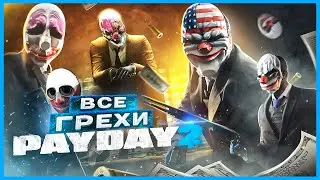 ВСЕ ГРЕХИ И ЛЯПЫ игры 