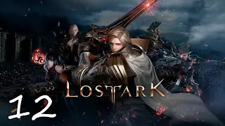 Lost Ark • ОБТ • Часть 12