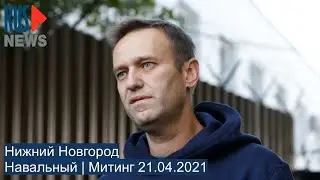 ⭕️ Нижний Новгород | Навальный* | Митинг 21.04.2021