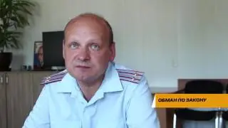 Обман по закону