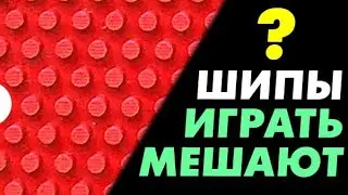 СЛОЖНО играть ПО ШИПАМ? Кому шипы мешают играть и создают проблемы. Сложные длинные короткие средние