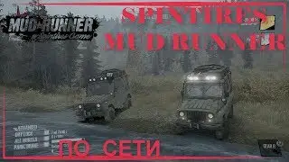 SPINTIRES MUDRUNNER #2 ПО СЕТИ НА ПИРАТКЕ | Super_Cheez |
