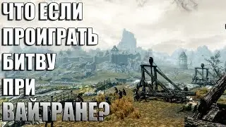 Что Будет Если ПРОИГРАТЬ Битву При Вайтране? Skyrim