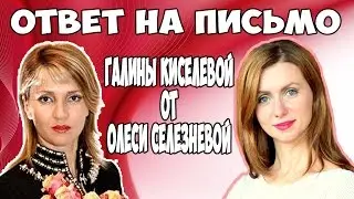 ОТВЕТ на письмо Галине Киселевой Мэри Кэй Mary Kay Мери Кей