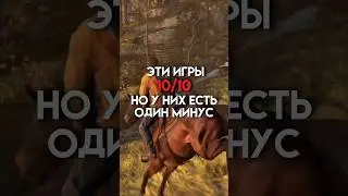 Эти игры 10/10 но у них есть один минус 