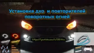 Установка бегающих поворотных огней и дхо LED ленты 🔥👍😉