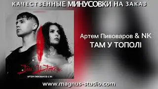 Артем Пивоваров & NK   Там У Тополі минусовка фрагмент дэмо, minus, demo for karaoke