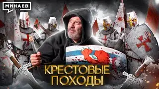 Крестовые походы / Уроки Истории / МИНАЕВ