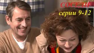 ПРЕЖДЕ, ЧЕМ КУПИТЬ ДОМ, – ПОДРУЖИСЬ С СОСЕДОМ! ОТЛИЧНЫЙ КОМЕДИЙНЫЙ СЕРИАЛ! Соседи. Серии 9-12