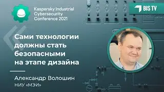 Александр Волошин (НИУ МЭИ): «Сами технологии должны стать безопасными на этапе дизайна» | BIS TV