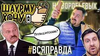 ШАУРМУ ХАЧУ | Новая точка Амирана, президентсткая, карри, цезарь.