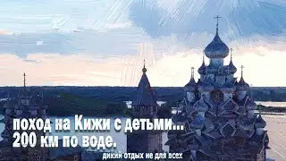 5. От Ладоги до полярного круга на авто и велосипедах. На Кижи без посредников. 200 км по воде.