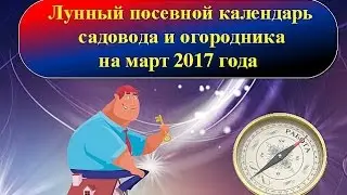 Lunar sowing calendar of the gardener and gardener for March, 201